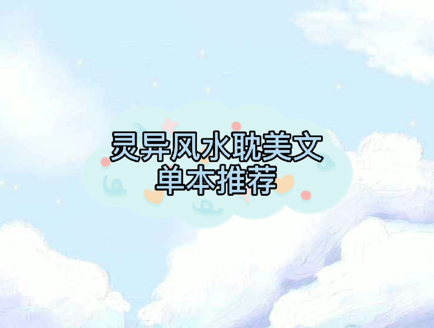#风水耽#能遇到你,是我一生最大的幸运
