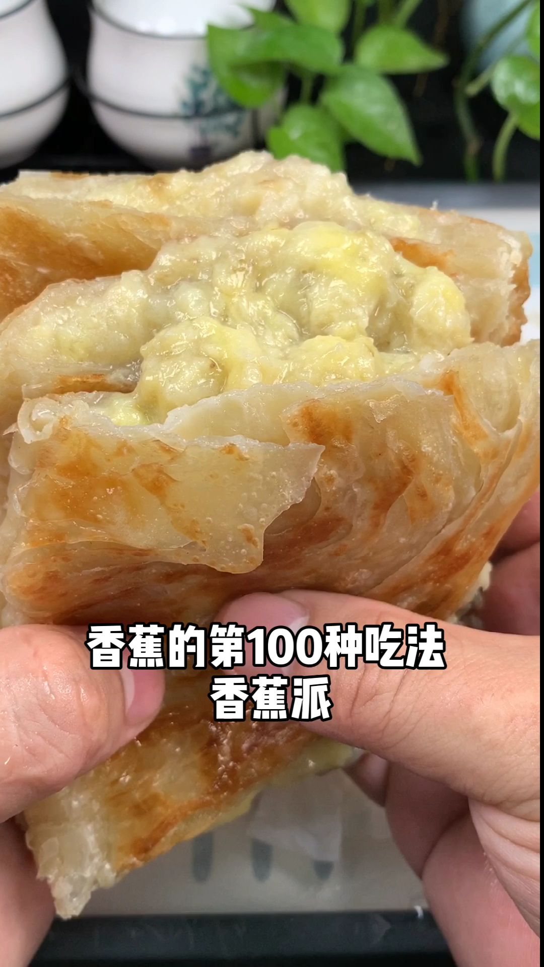 香蕉的第100种吃法,香蕉派