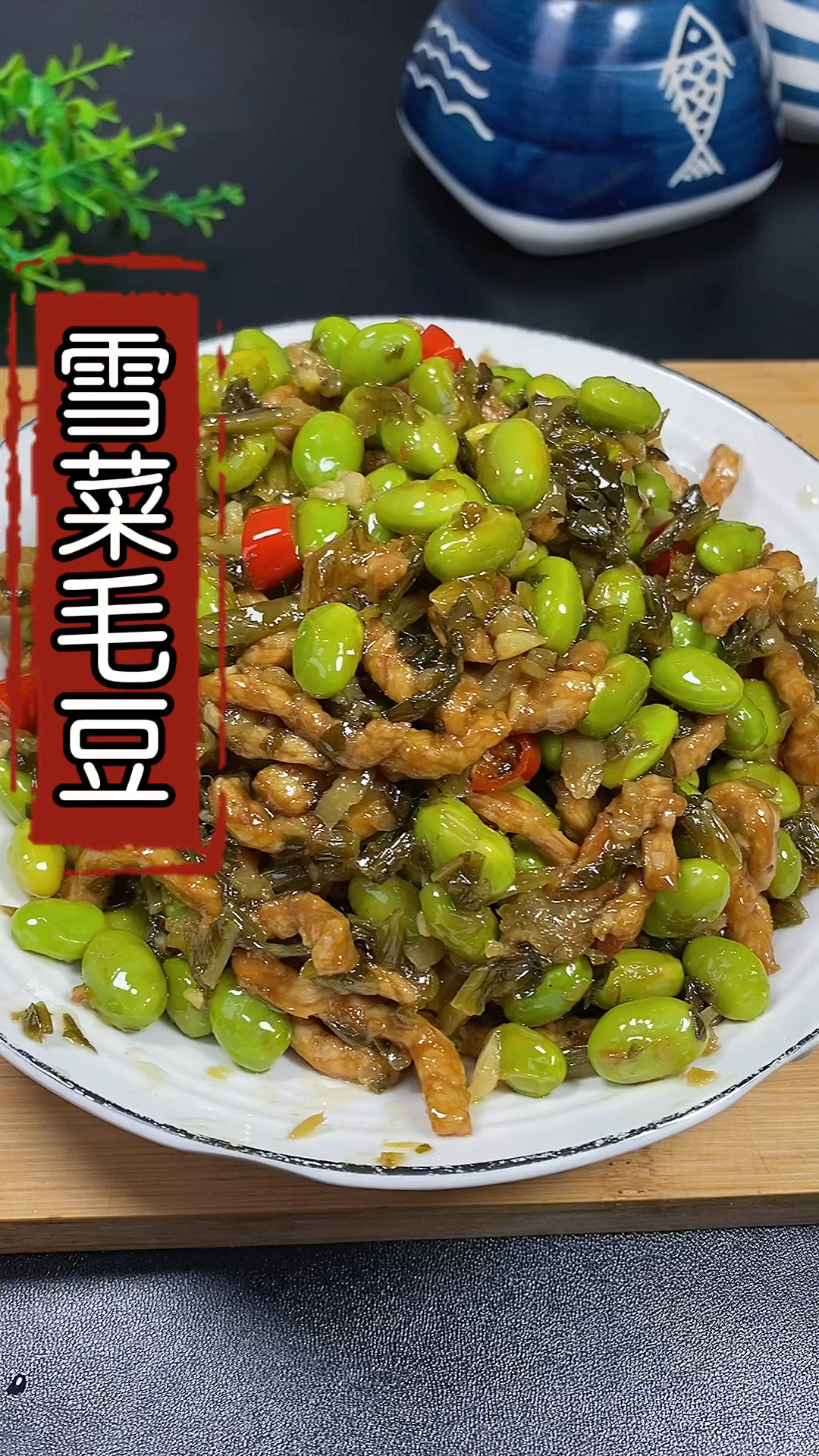 #在家做个拿手菜#新鲜的毛豆配上雪菜,不管是下饭还是配面条都好吃