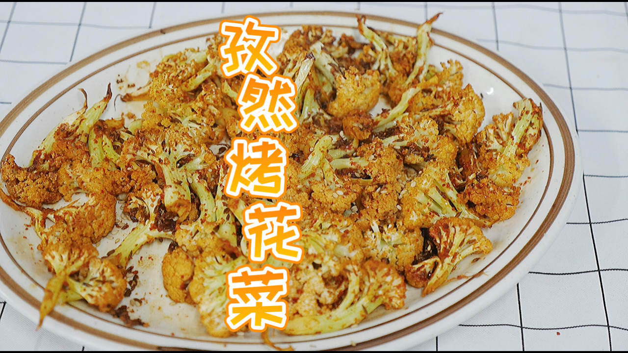#食神大PK#低脂美味,一口一口停不下来的【孜然烤花菜】,这个做法也太简单了吧,但是真的好