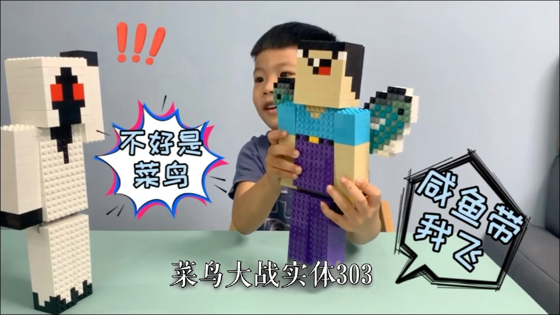 #我的世界#用乐高还原菜鸟,据说是我的世界实力排名第三的人物,实体303都很怕他