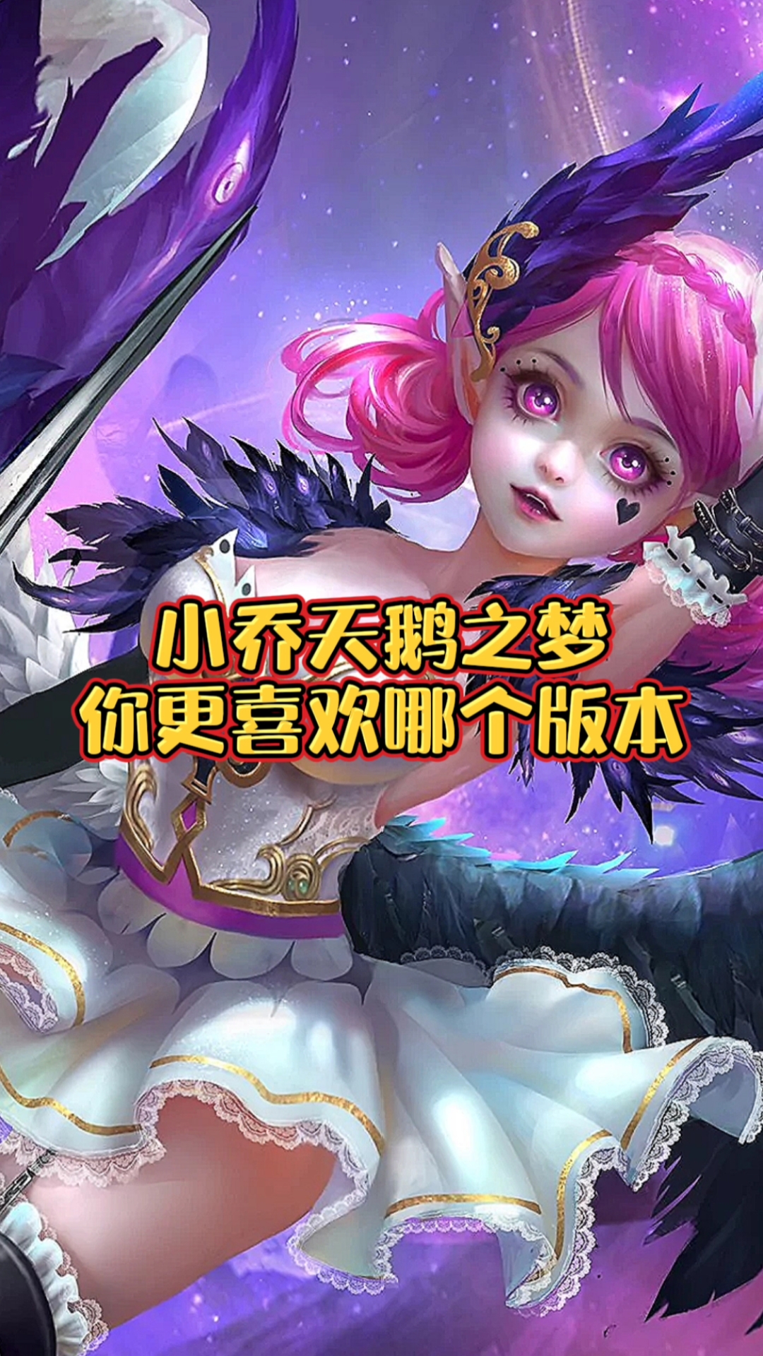 #音为有你#小乔天鹅之梦你更喜欢哪个版本，慢慢的回忆！