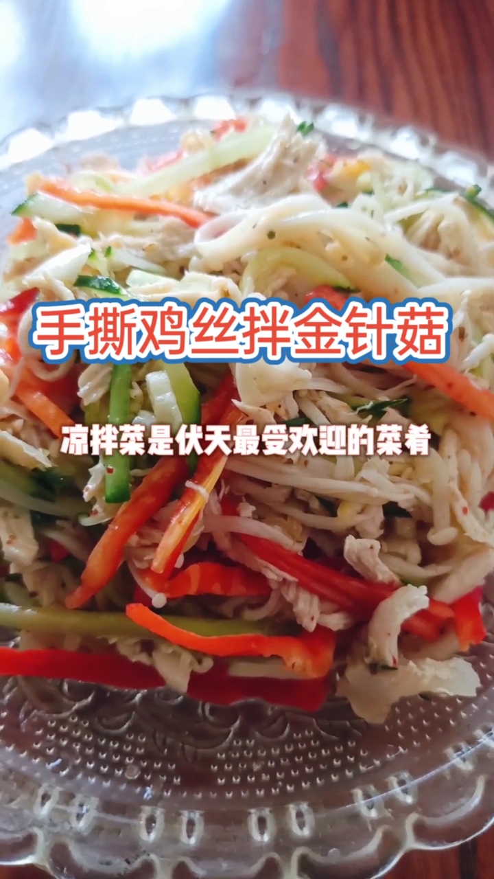 #自制美食#大热天做了一道超级爽口的手撕鸡丝拌金针菇,鲜香脆嫩,特别开胃好吃…