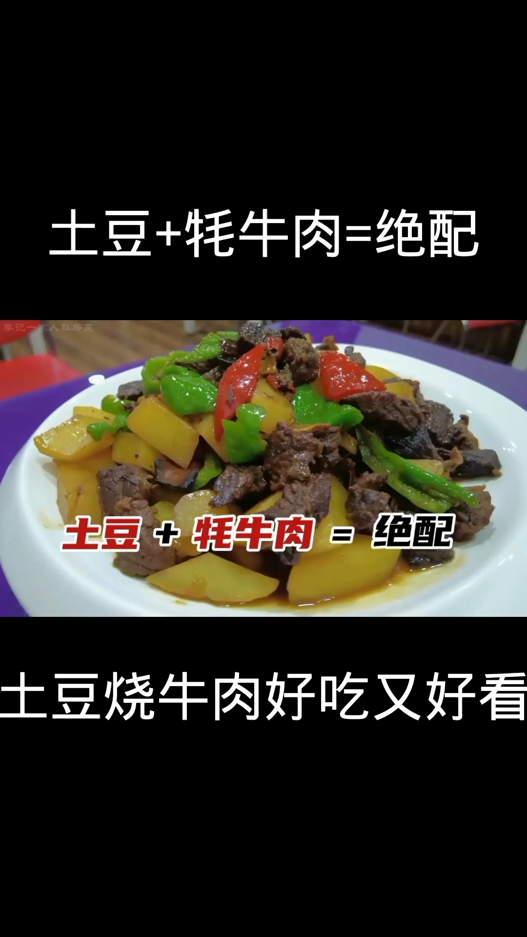 #美食#为什么饭店土豆烧牛肉好吃又好看?原来是有窍门的,大厨教你制作!