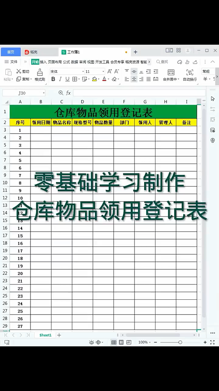 零基础学习制作,仓库物品领用登记表。