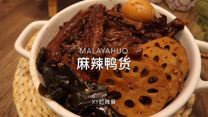 #自制美食#自制某黑鸭【麻辣鸭货】,一次吃到爽!