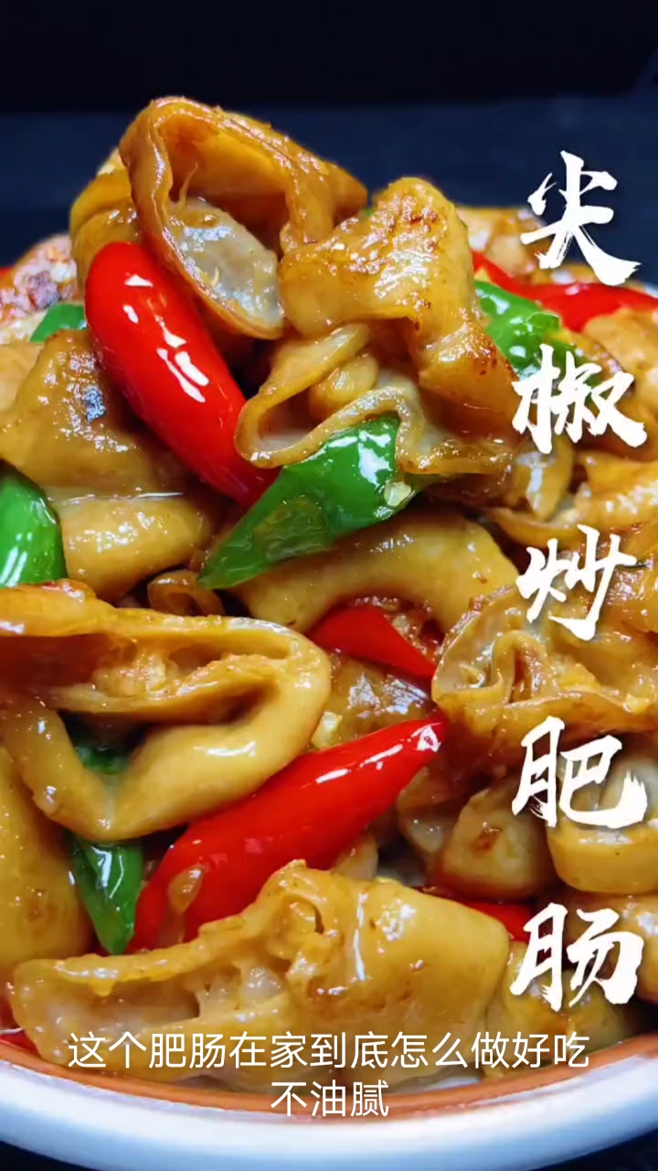 #今天吃什么#尖椒炒肥肠