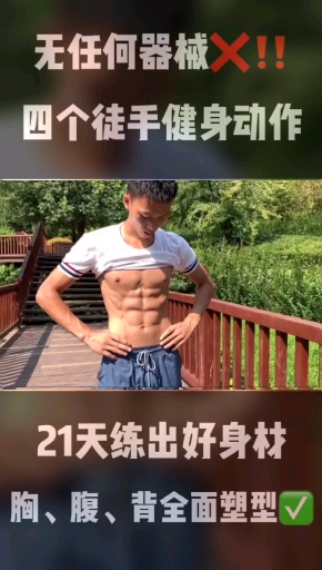 分享四个动作,21天练出好身材