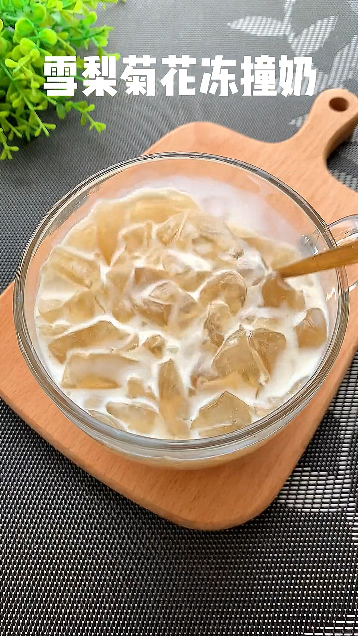雪梨菊花冻撞奶、夏天去火的小甜品、一定要多喝?