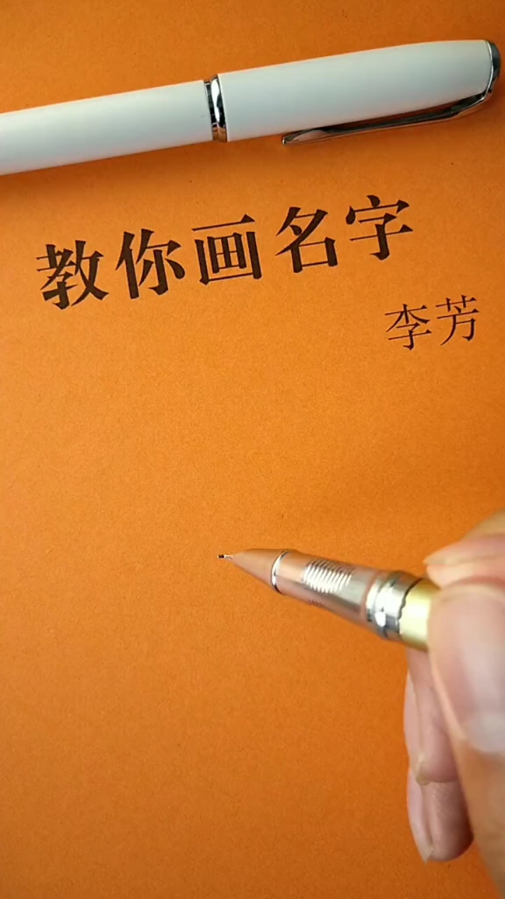 #签名要有创意,把美留给你#李芳你的名字写好了请惠存