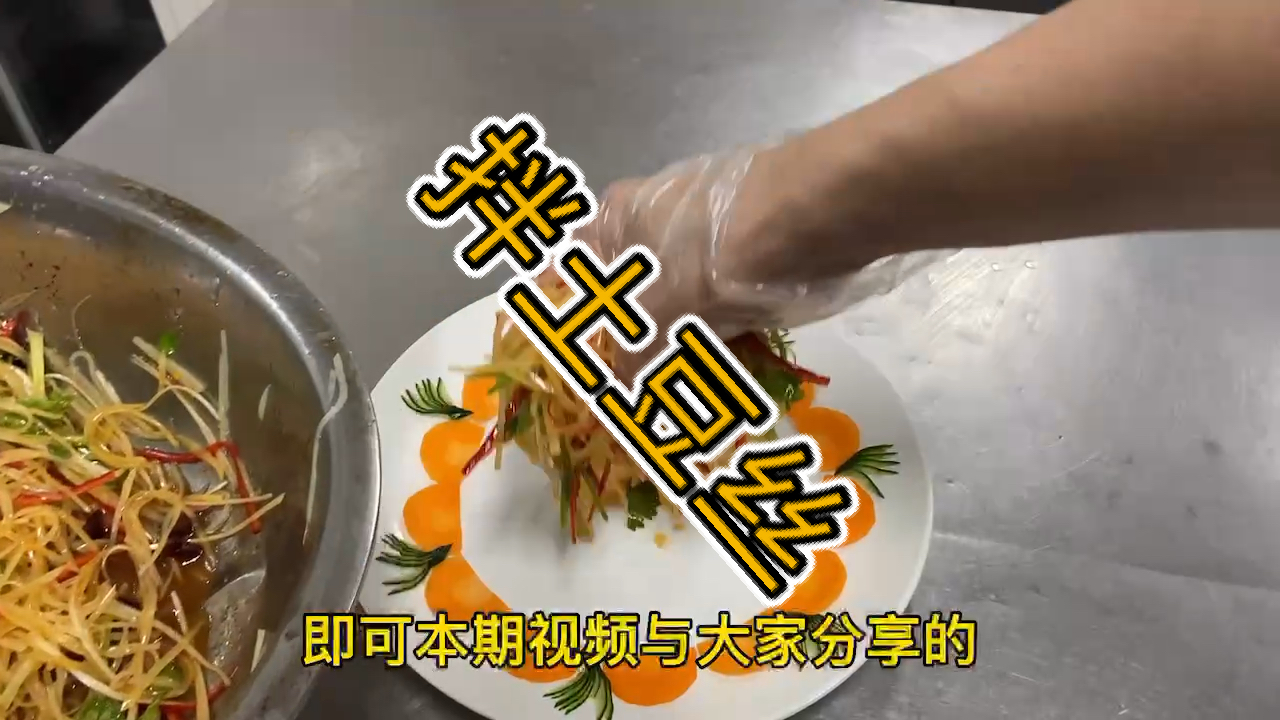 #我家的菜谱#家常菜《拌土豆丝》