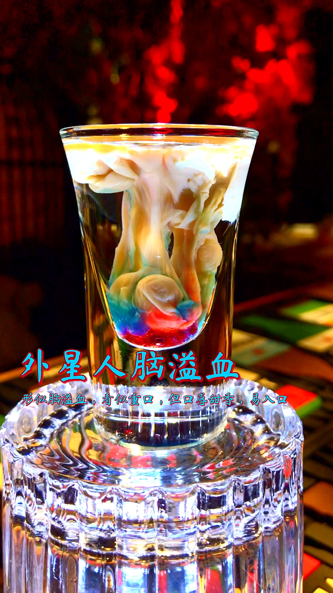 #鸡尾酒#重口味鸡尾酒——外星人脑溢血但是口感香甜,一点也不重口儿