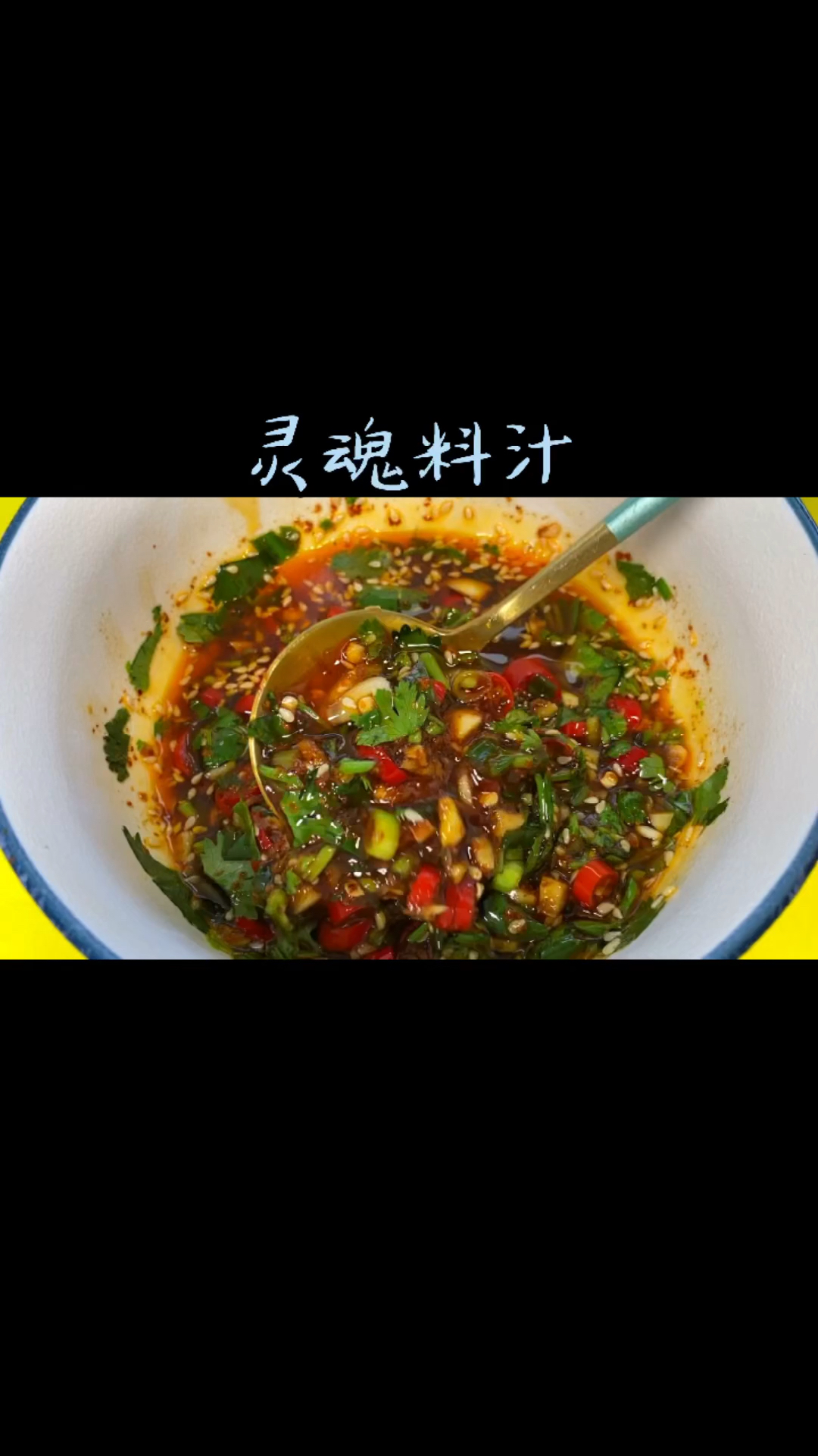 学会这道万能凉拌调料汁,拌什么都好吃!拌一盘秒光一盘