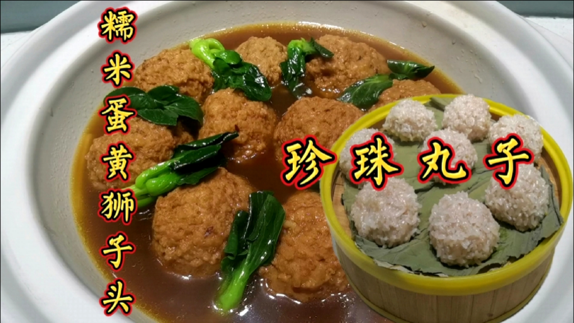 #美食#糯米狮子头,珍珠丸子两种吃法,朱厨教你在家做美食