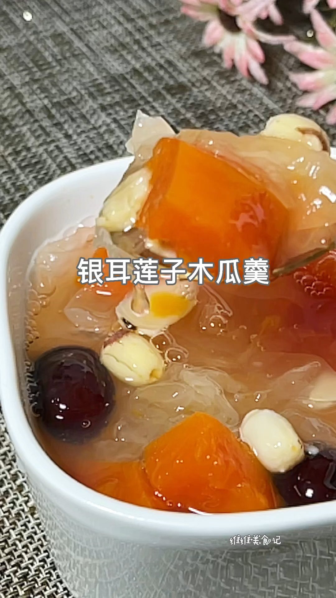 #美食#煮点木瓜银耳羹美白美白、煮好放冰箱冷藏一下一口下肚冰冰凉凉太爽了