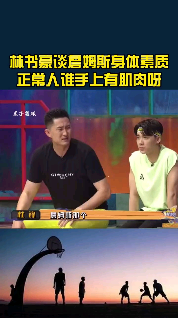 林书豪说老詹的手上居然都还有肌肉