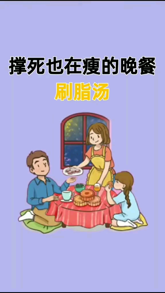 撑死也在瘦的晚餐刷脂汤