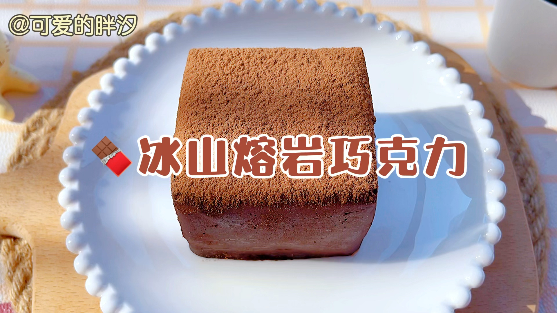 #自制美食#喝完的牛奶盒子别扔!用来做超好吃的冰山熔岩巧克力蛋糕