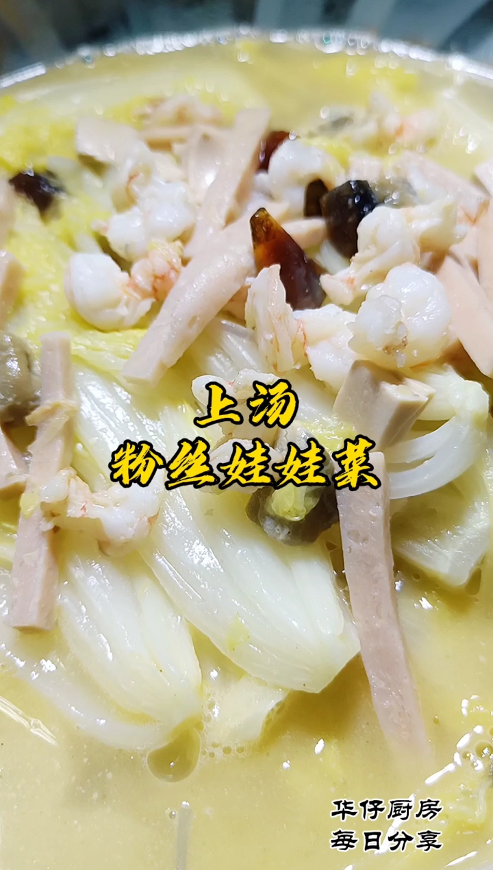 #美食#上汤粉丝娃娃菜,半汤半菜,非常美味,中秋国庆美食强烈推荐!