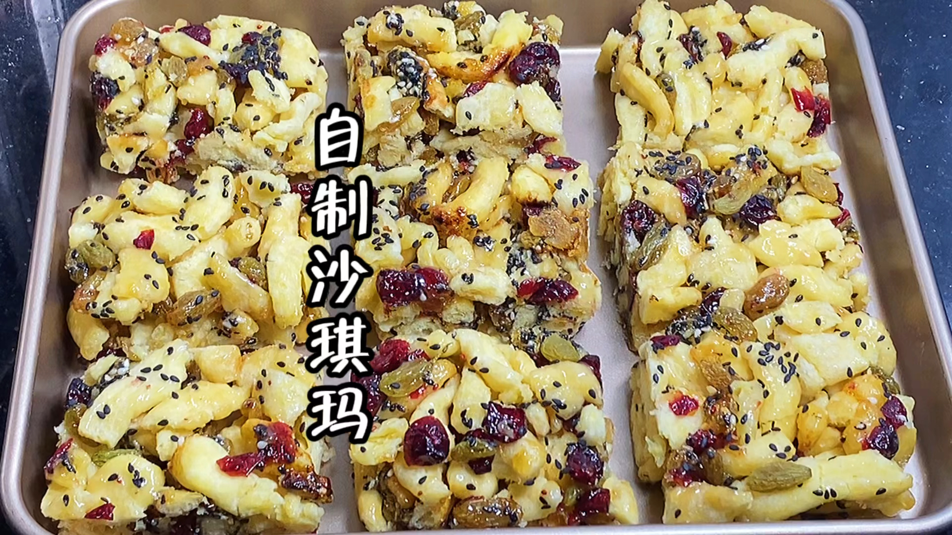 #美食#家庭自制沙琪玛,一分钟就能学会,食材和做法都简单,酥松香甜