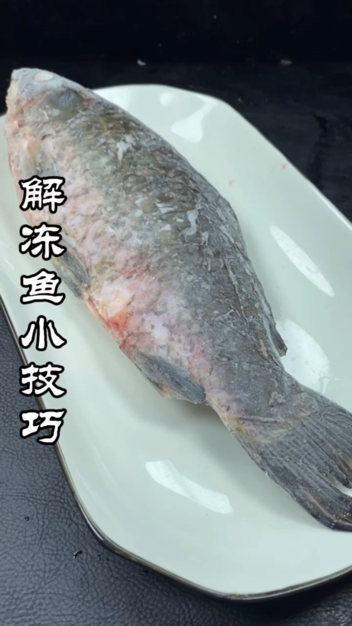 #在家做个拿手菜#解冻鱼您是这样做的吗?