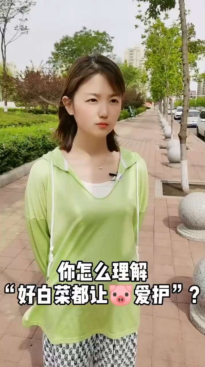 你怎么理解好白菜被猪拱了