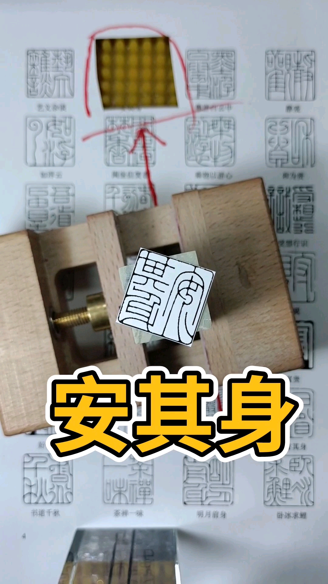 最喜欢这个安字的写法,太漂亮了,印稿电子版点我头像要。