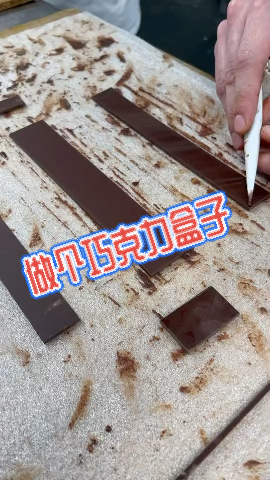 做个巧克力盒子