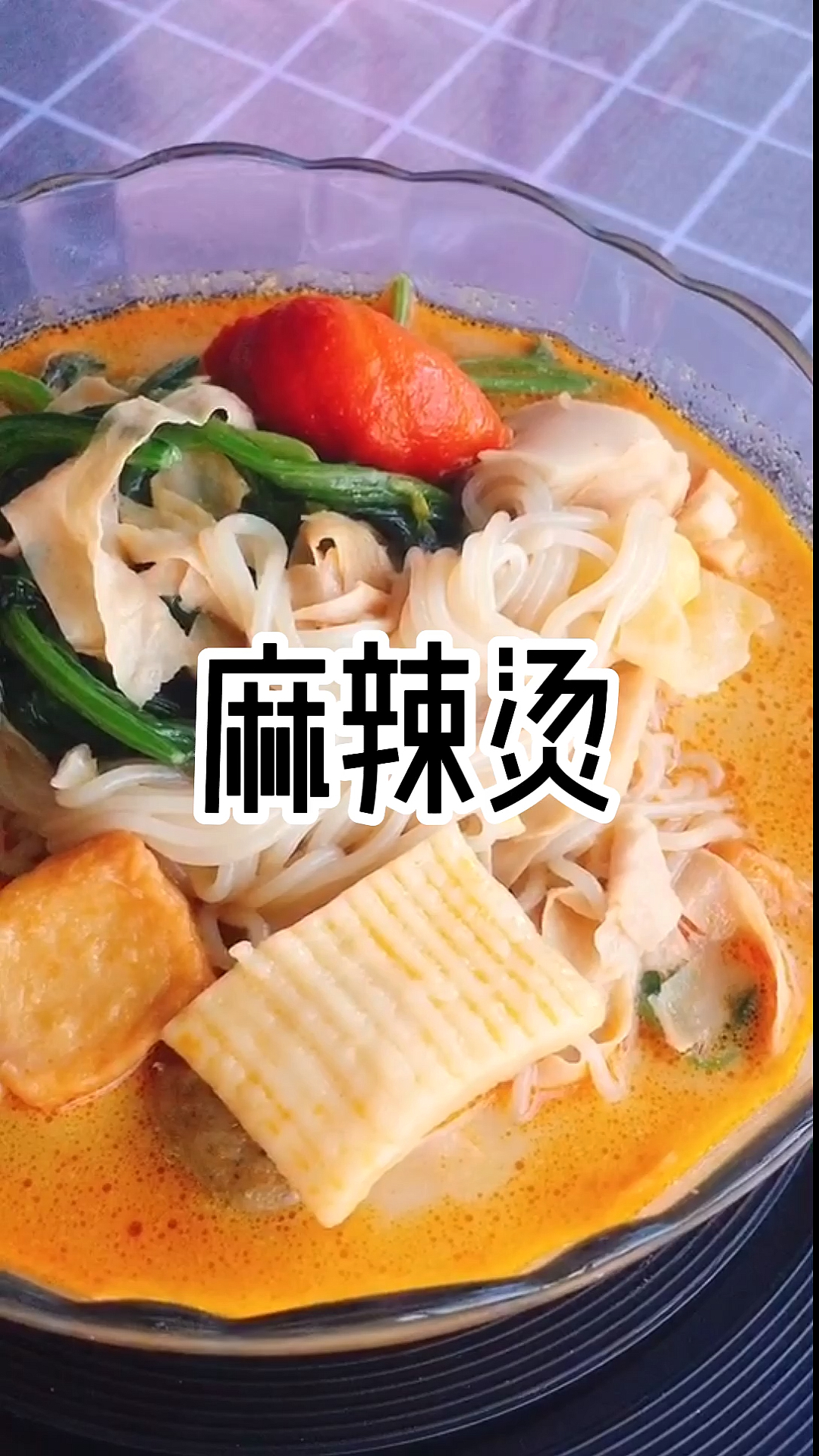 #美食#麻辣烫家庭做法分享给大家