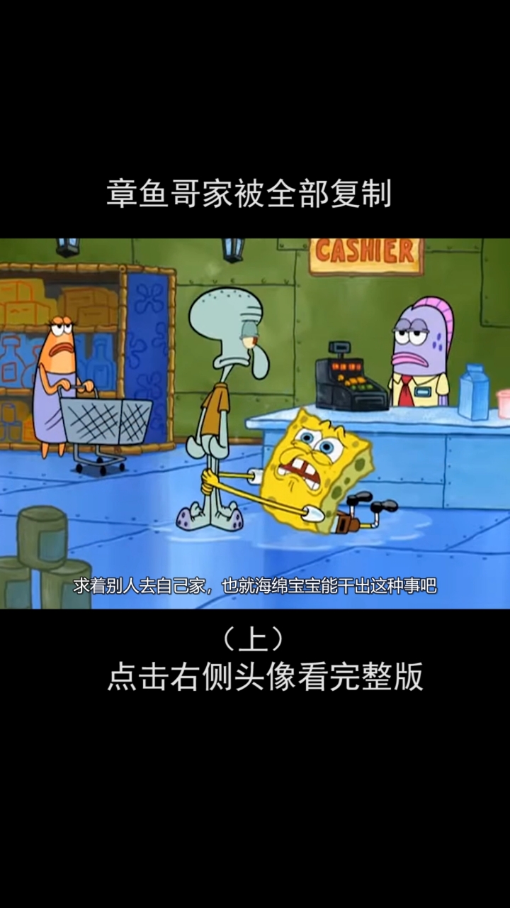 #动漫#小海绵在线求爱~卑微海绵上线。章鱼哥家被全部复制。
