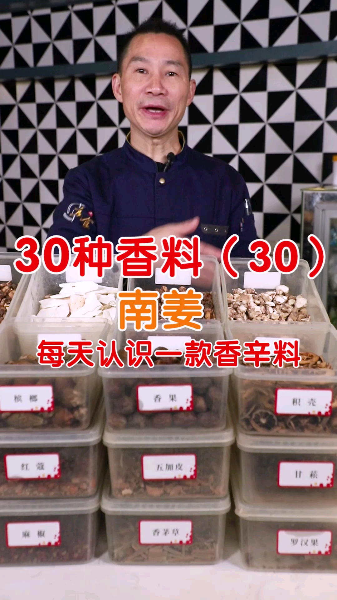 做卤菜常用的30种香料之30集——南姜#卤菜培训#卤菜#卤味#香料