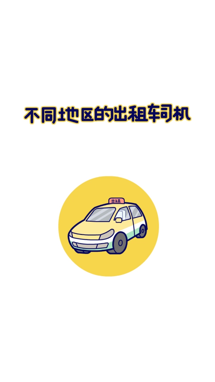 #搞笑动漫#你家乡的出租车司机,都是什么样的?