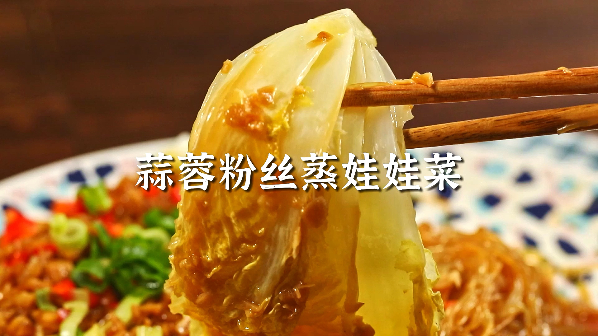 #深夜放毒#蒜香味十足的蒜蓉粉丝蒸娃娃菜,赶紧来学