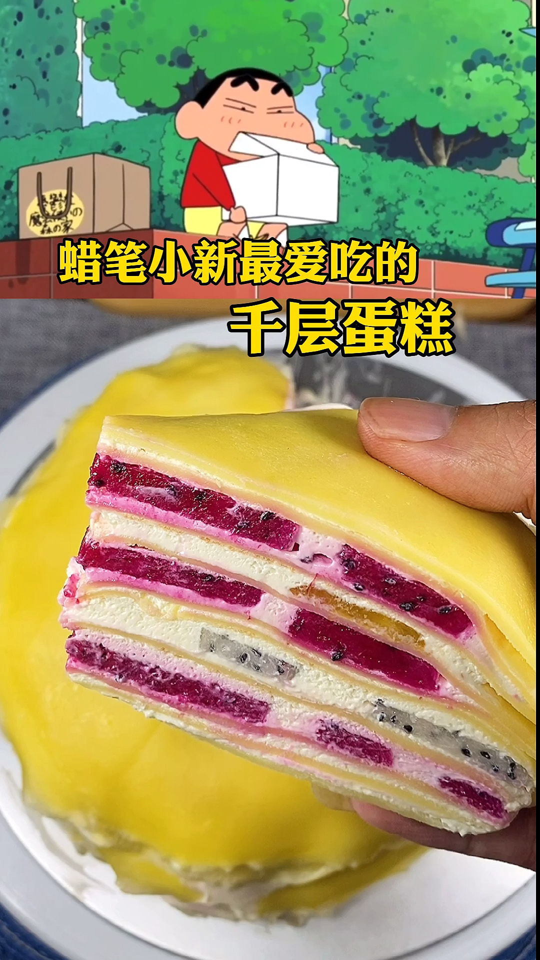 #千层蛋糕#蜡笔小新最爱吃的千层蛋糕