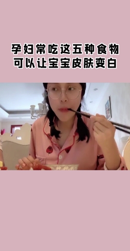 #产后恢复#孕妇常吃这五种食物可以让宝宝皮肤变白