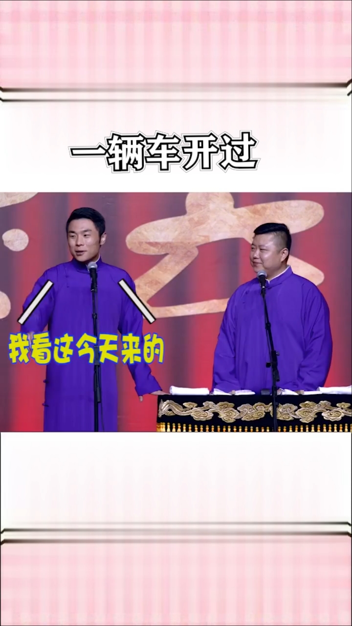 #德云社#一辆车开过。
