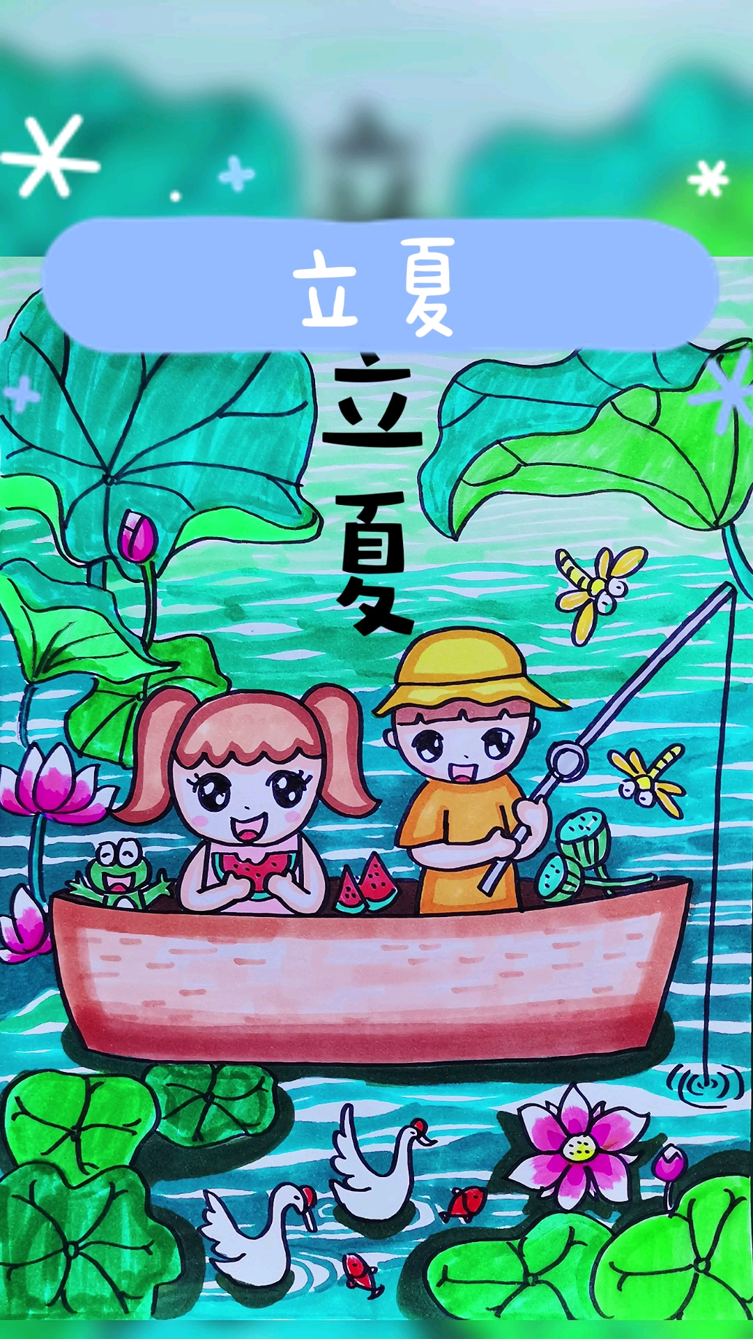 #绘画#今天就立夏啦!让我们一起来画幅立夏吧!立夏简笔画!