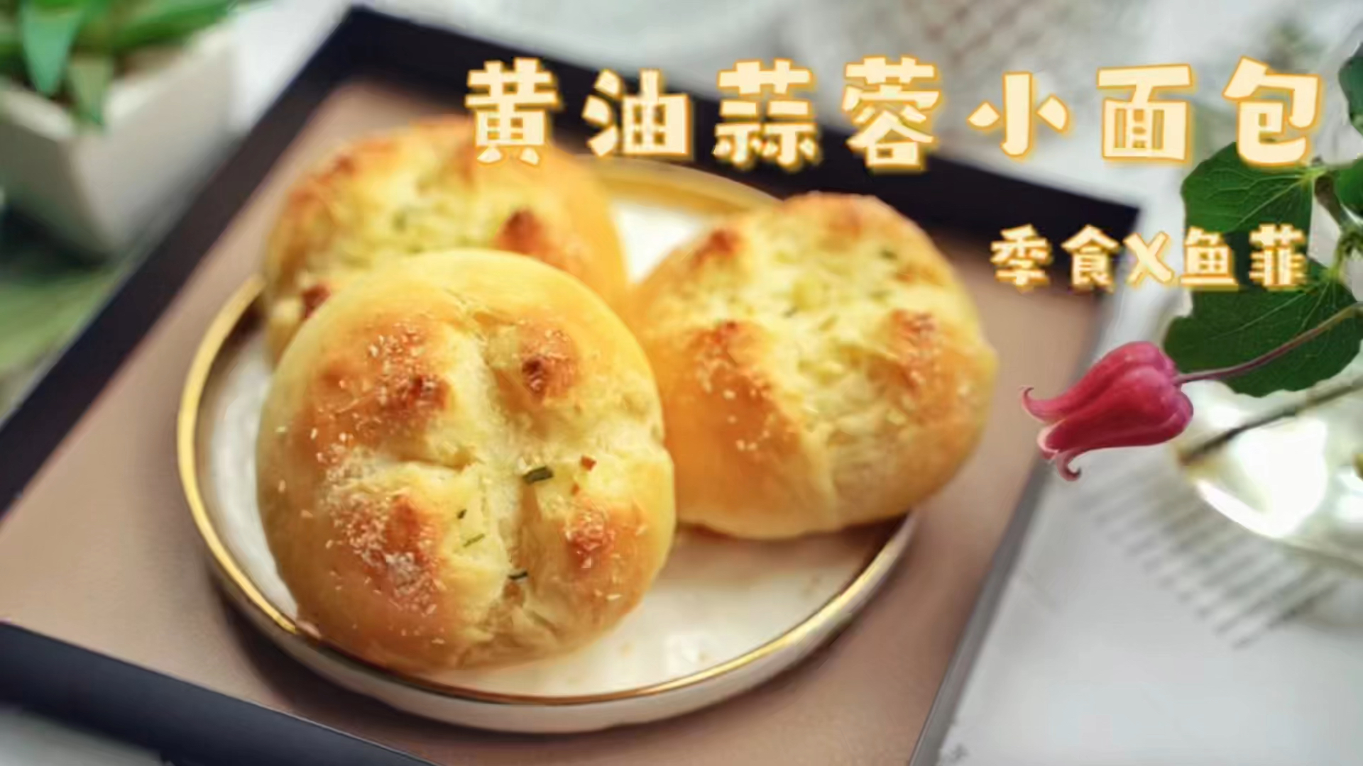 #自制美食#今天开始大规模复工,早餐记得也要按时吃哦,营养又好吃的黄油蒜蓉小面包