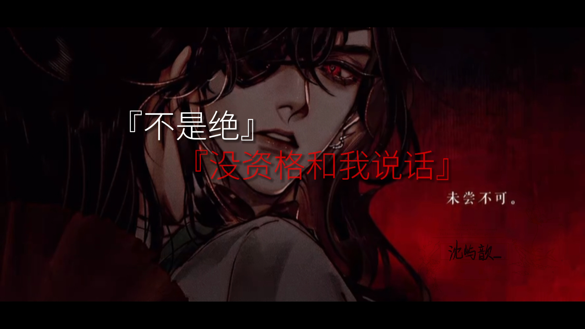 『天官赐福』“血雨探花,弯刀厄命”花城主nb