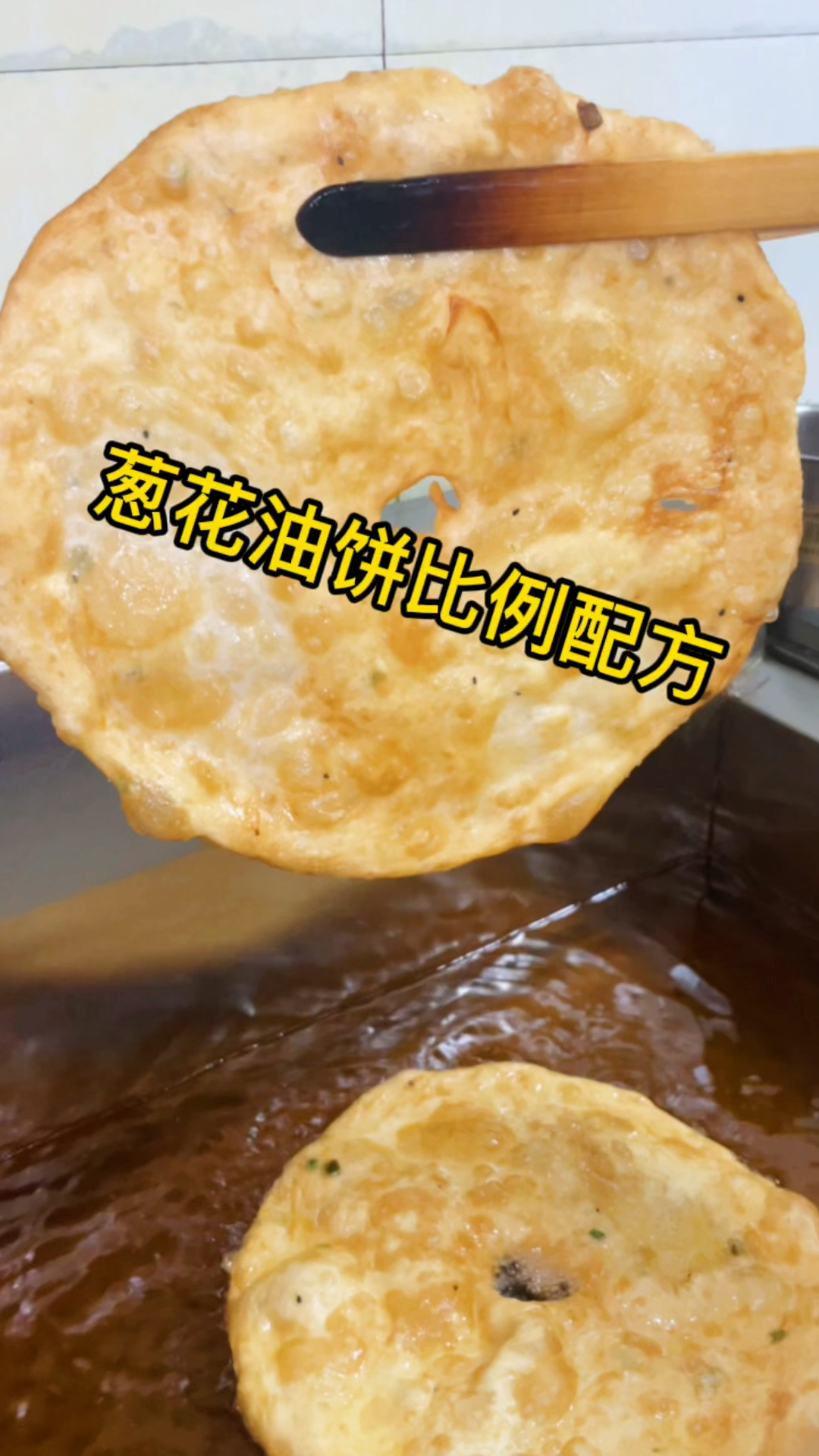 #葱油饼#葱花油饼的做法比例配方！