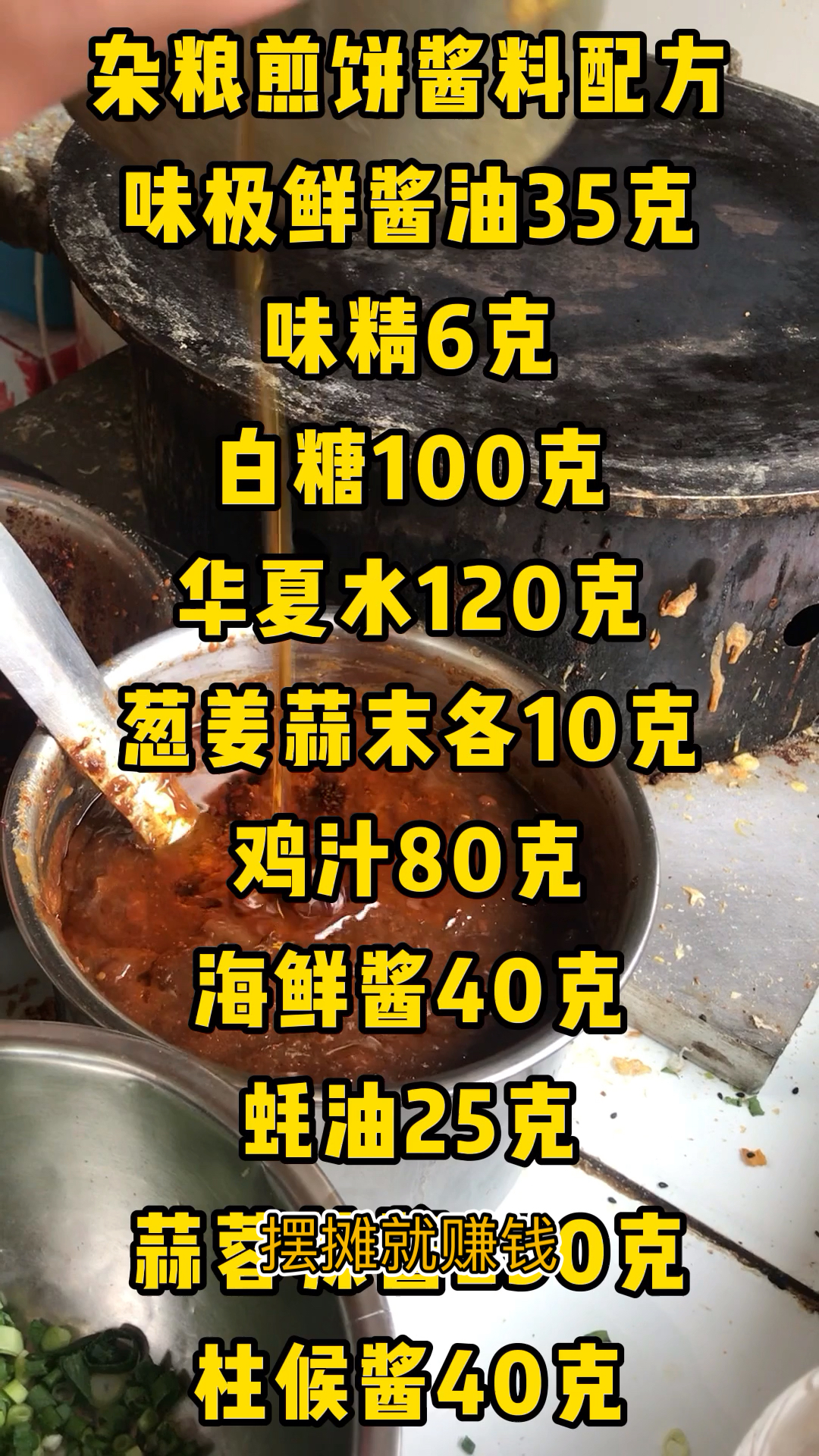 #美食#单挑全网最香的杂粮煎饼酱料配方,不好吃我把闺女嫁给你!