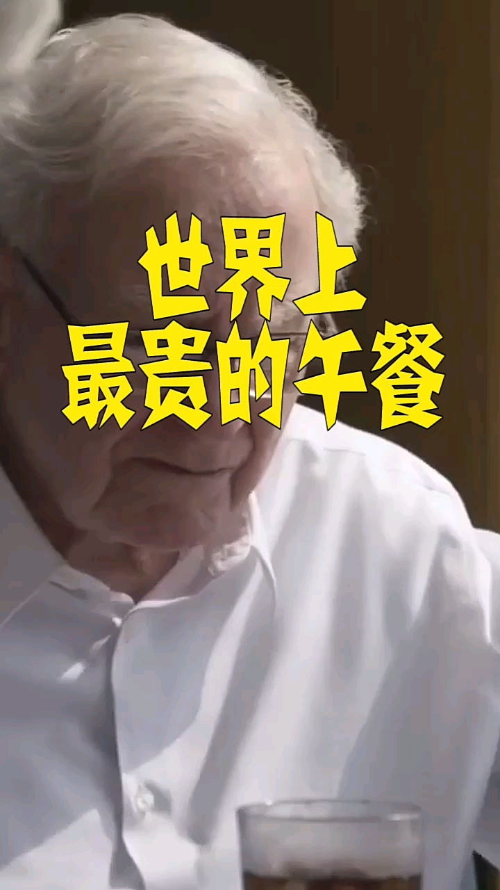 世界上最贵的午餐,你知道是什么吗?看完你就知道了