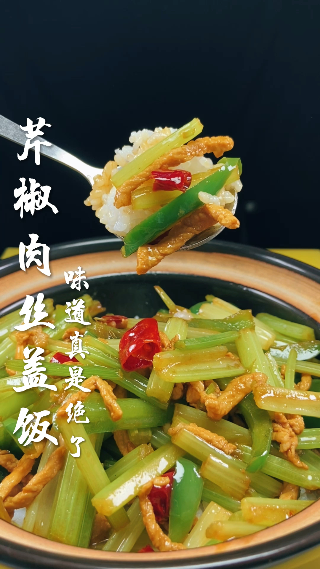 #家乡特色美食#芹菜肉丝盖饭,味道真是绝了!