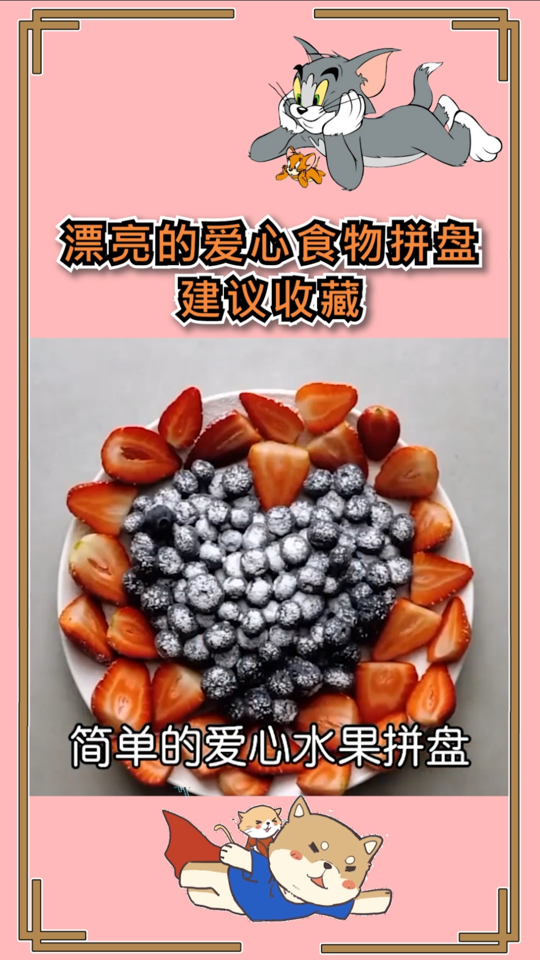 #生活小妙招#简单的爱心水果拼盘,为你的ta做一个吧