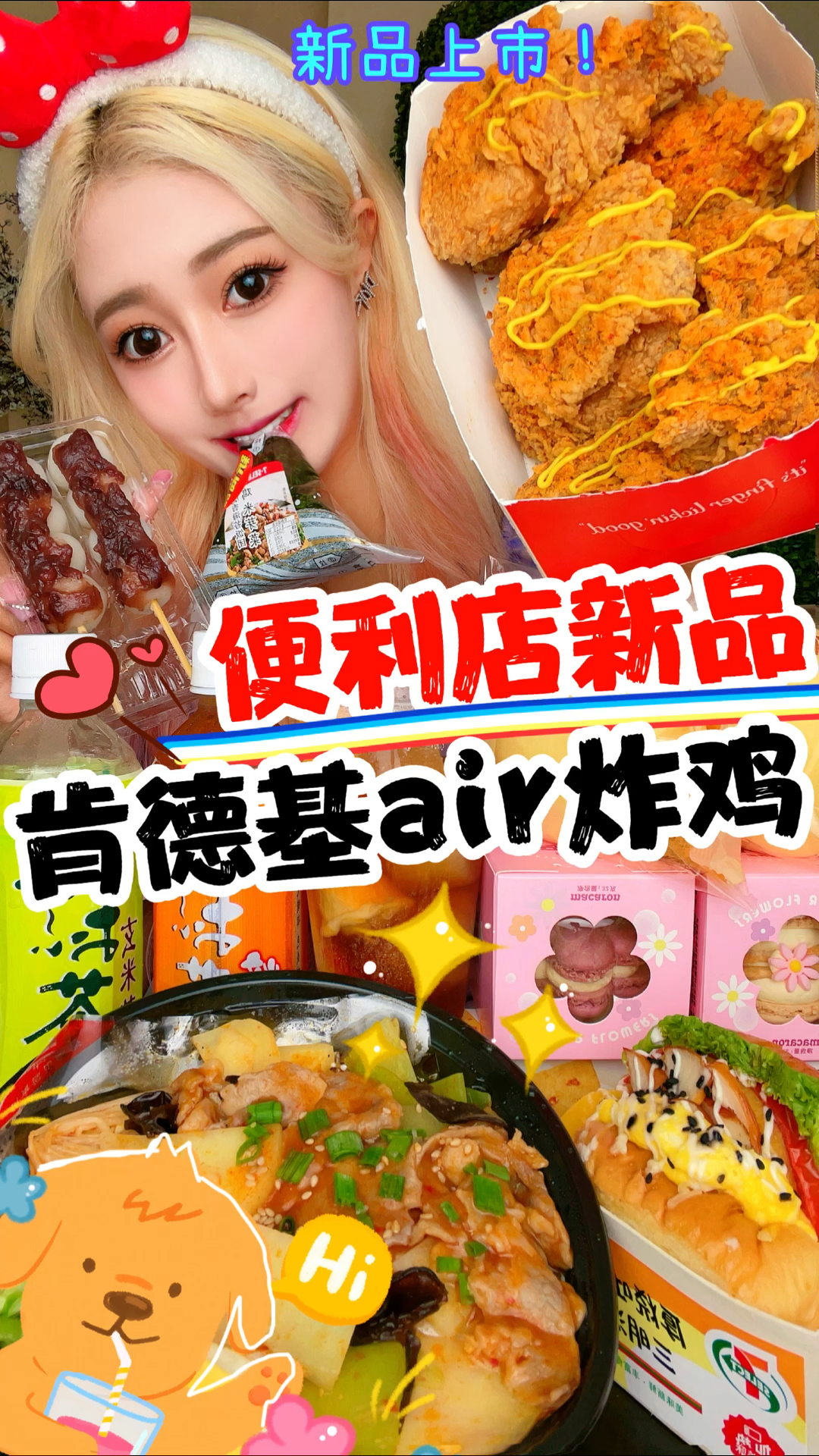 #美食#便利店新品肯德基air炸鸡——查岗小能手～哈哈哈哈