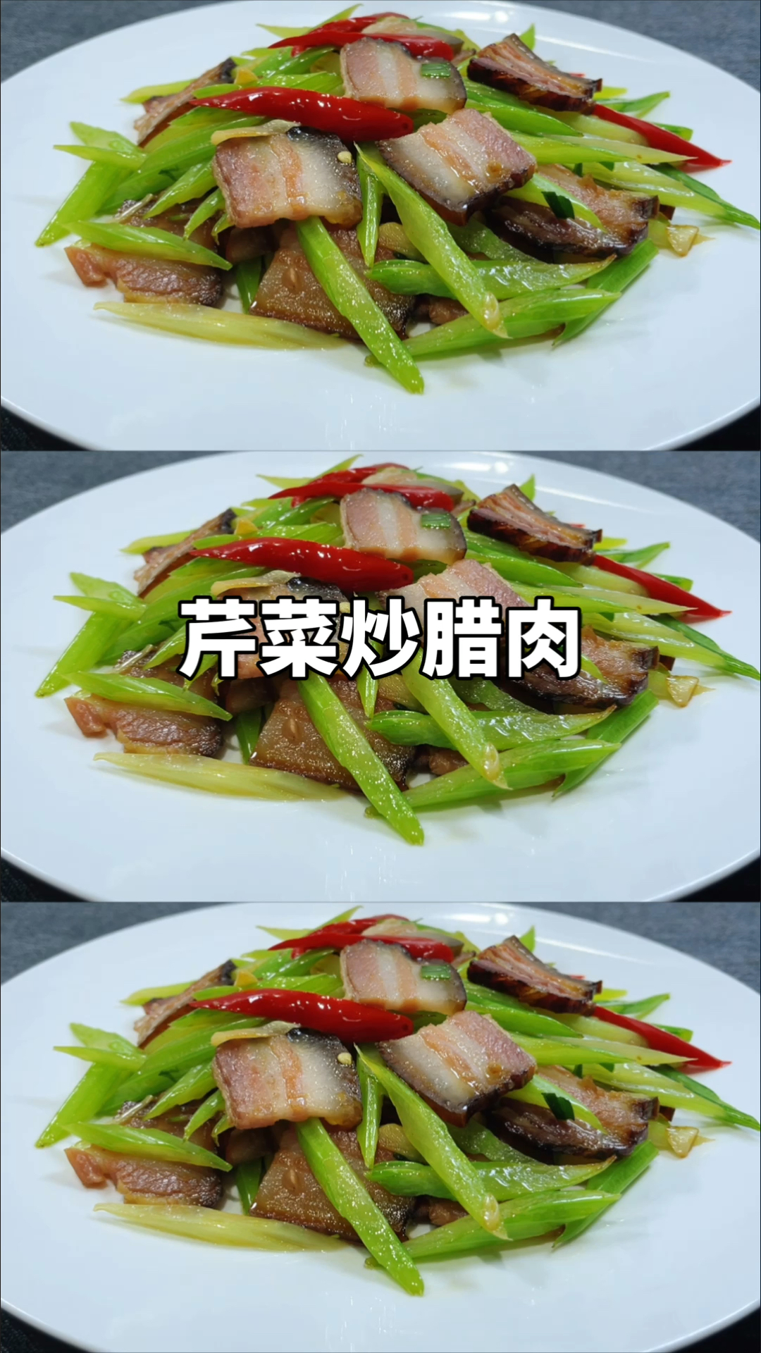 #岁末打卡#芹菜炒腊肉这样做，腊肉鲜香不腻，芹菜脆爽超下饭