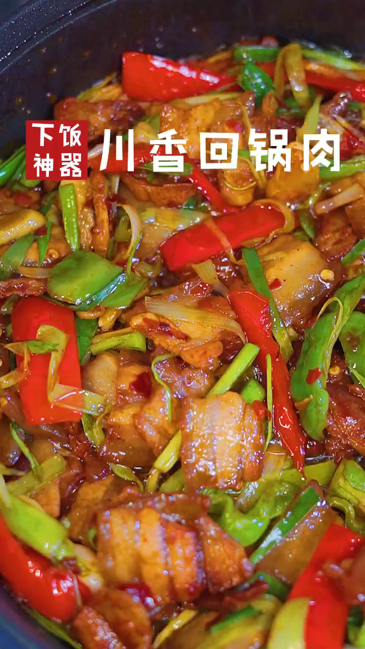 #美食#超级下饭的回锅肉，有这一碗菜又得多吃三碗米饭了