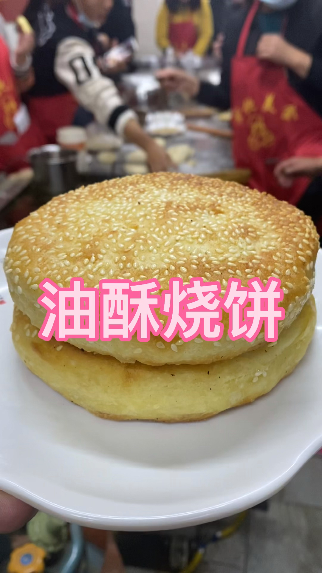 #老酵面黄金油酥烧饼#一个人就可以做的小生意,挣钱带娃两不误,虽然不能暴富,但比打工强,