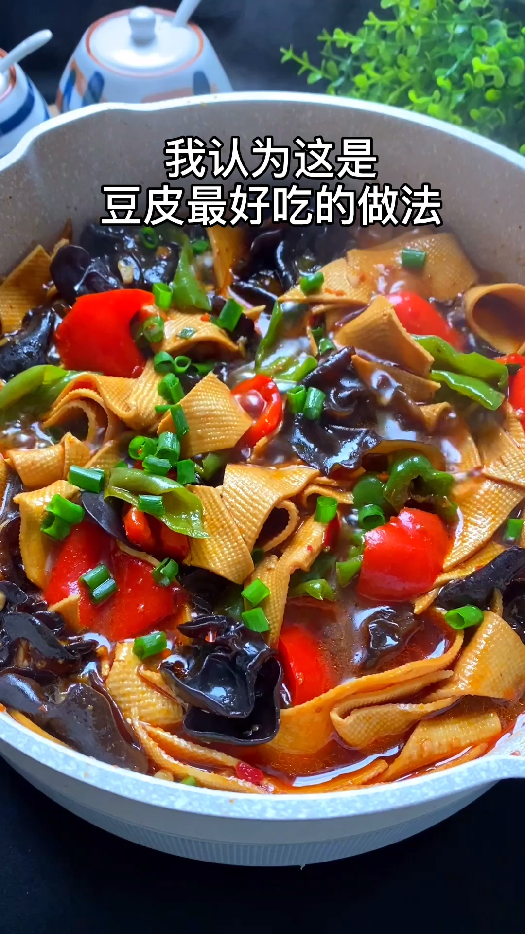 #美食#我认为这是豆皮最好吃的做法，不信你试试