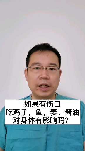 如果手术或者有伤口吃鸡子,鱼,姜,酱油对身体有影响吗?